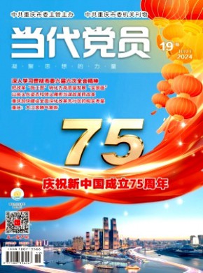 当代党员期刊
